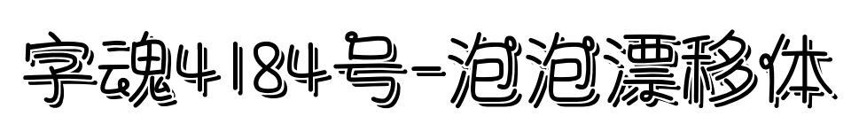 字魂4184號-泡泡漂移體