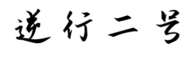 逆行二號(hào)