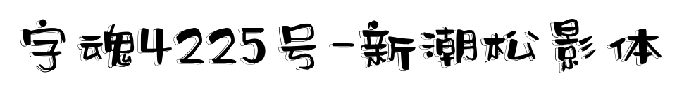字魂4225號-新潮松影體