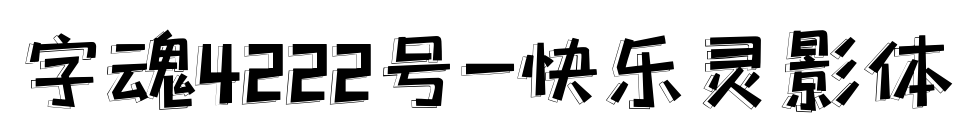 字魂4222號-快樂靈影體預覽圖片