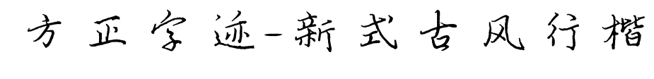 方正字跡-新式古風行楷