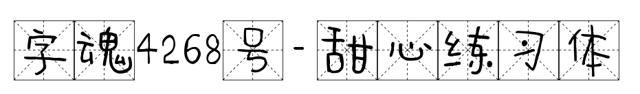字魂4268號-甜心練習體