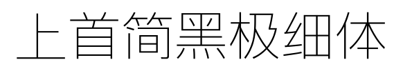 上首簡(jiǎn)黑極細(xì)體