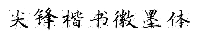 尖鋒楷書徽墨體