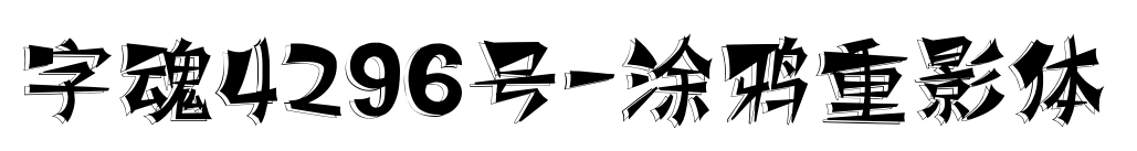 字魂4296號(hào)-涂鴉重影體