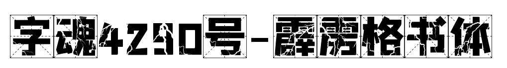 字魂4290號-霹靂格書體預覽圖片
