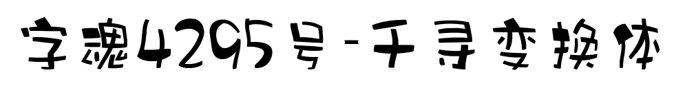 字魂4295號-千尋變換體