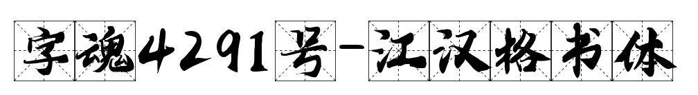 字魂4291號-江漢格書體