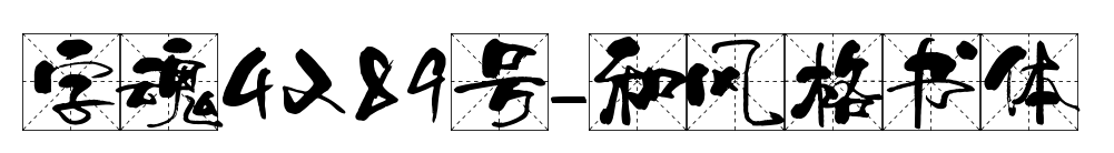 字魂4289號-和風(fēng)格書體