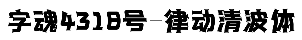 字魂4318號-律動清波體