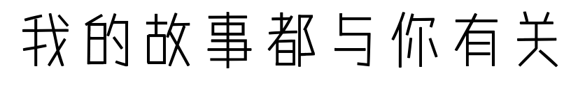 我的故事都與你有關(guān)預(yù)覽圖片