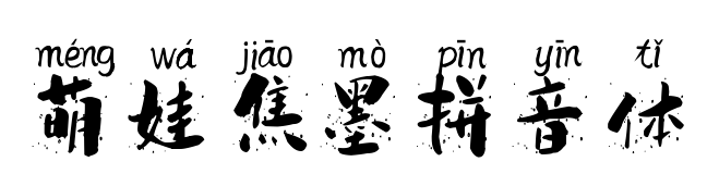 萌娃焦墨拼音體預(yù)覽圖片