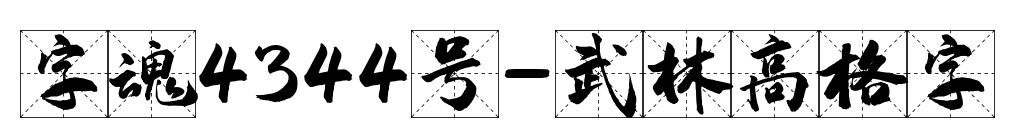 字魂4344號-武林高格字