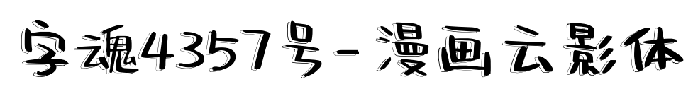 字魂4357號-漫畫云影體