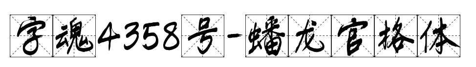 字魂4358號-蟠龍官格體