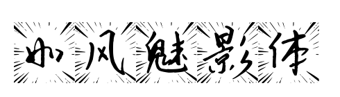 如風魅影體