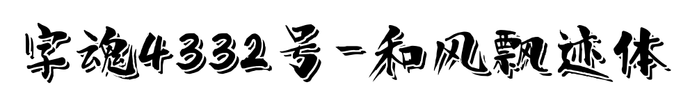 字魂4332號-和風(fēng)飄跡體
