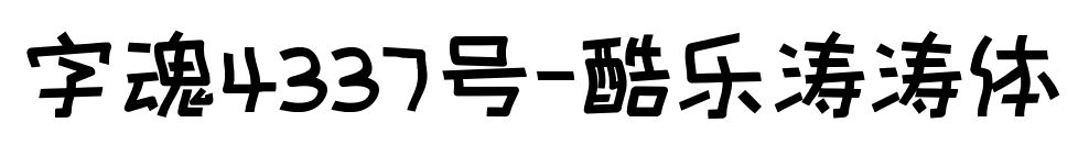 字魂4337號-酷樂濤濤體預覽圖片