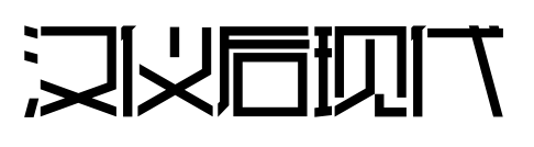 漢儀后現(xiàn)代