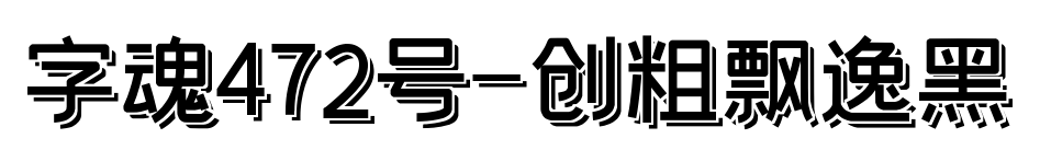 字魂472號-創(chuàng)粗飄逸黑