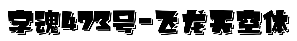 字魂473號-飛龍?zhí)炜阵w
