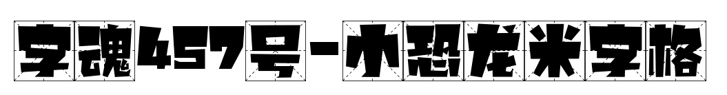 字魂457號-小恐龍米字格