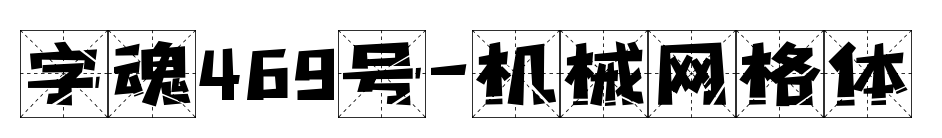 字魂469號-機械網(wǎng)格體預覽圖片