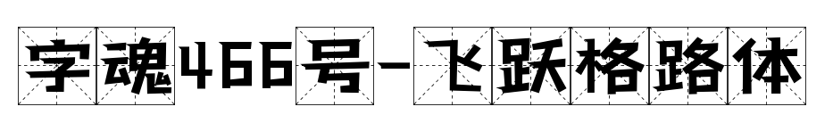 字魂466號-飛躍格路體預(yù)覽圖片