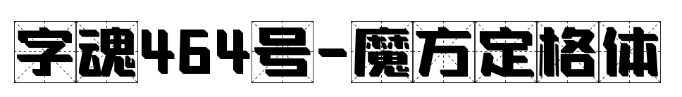 字魂464號-魔方定格體