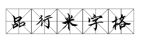 品行米字格預(yù)覽圖片