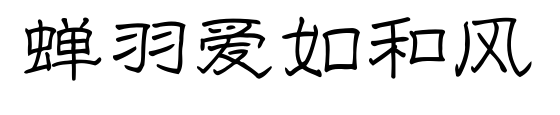 蟬羽愛(ài)如和風(fēng)