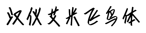 漢儀艾米飛鳥(niǎo)體