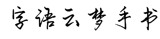 字語云夢手書