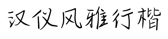漢儀風雅行楷
