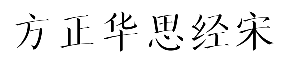 方正華思經(jīng)宋
