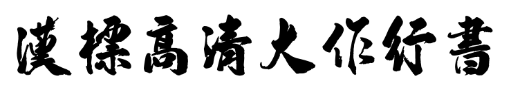 漢標(biāo)高清大作行書預(yù)覽圖片