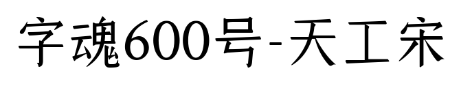 字魂600號(hào)-天工宋