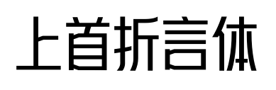 上首折言體