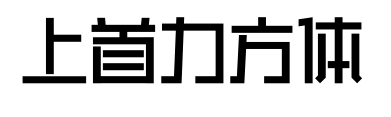 上首力方體