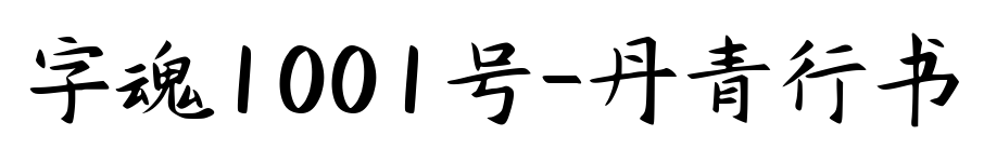 字魂1001號-丹青行書