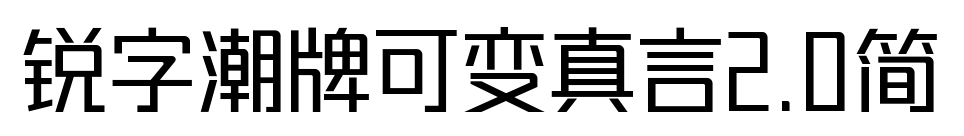 銳字潮牌可變真言2.0簡(jiǎn)