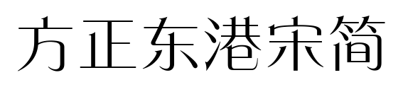 方正東港宋簡(jiǎn)