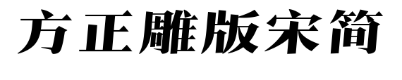方正雕版宋簡(jiǎn)