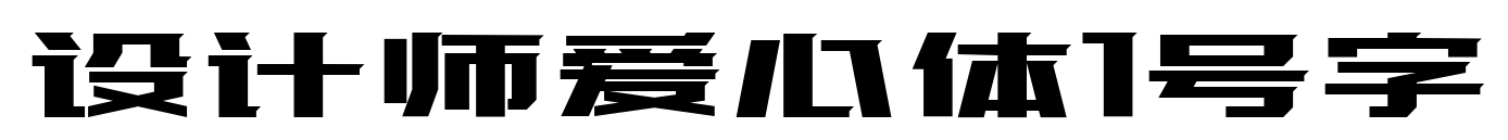 設(shè)計師愛心體1號字