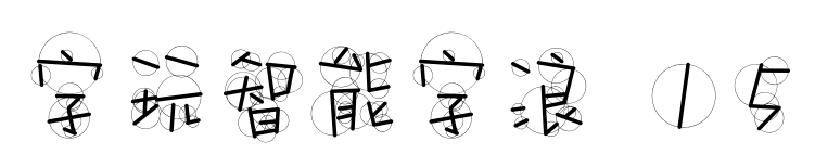 字玩智能字浪 15預(yù)覽圖片