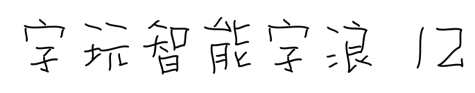 字玩智能字浪 12預(yù)覽圖片