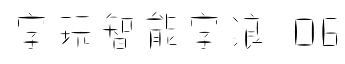 字玩智能字浪 06預(yù)覽圖片