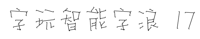 字玩智能字浪 17預覽圖片