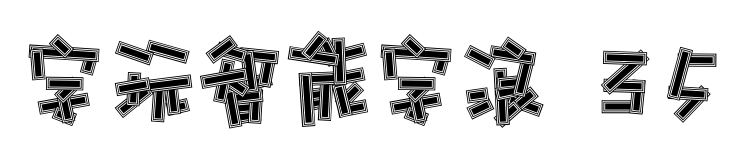 字玩智能字浪 35預(yù)覽圖片