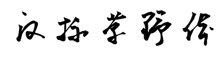 漢標(biāo)草野體